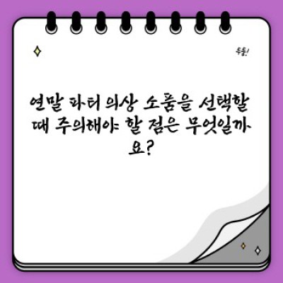 연말 파티 의상 소품 완벽 가이드: 컨셉별 추천 & 스타일링 팁