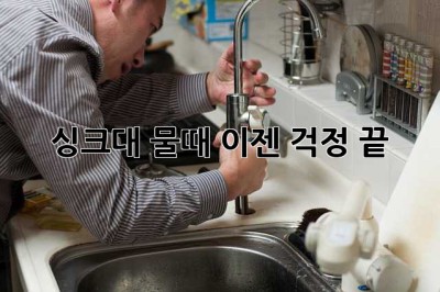 싱크대 물때, 이젠 걱정 끝! ✨