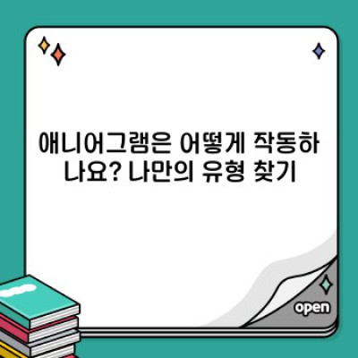 애니어그램 완벽 가이드: 유형, 테스트, 장점, 활용법까지!