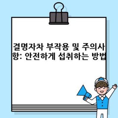 눈 건강 지킴이, 결명자차 효능 완벽 정복: 효과, 부작용, 복용법 총정리