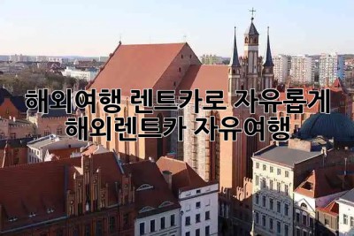 해외여행, 렌트카로 자유롭게! 🚗💨 #해외렌트카 #자유여행