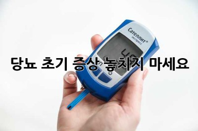 당뇨 초기 증상: 놓치지 마세요!