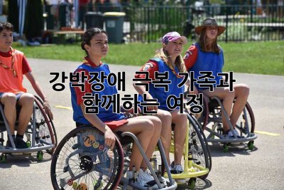 강박장애 극복, 가족과 함께하는 여정