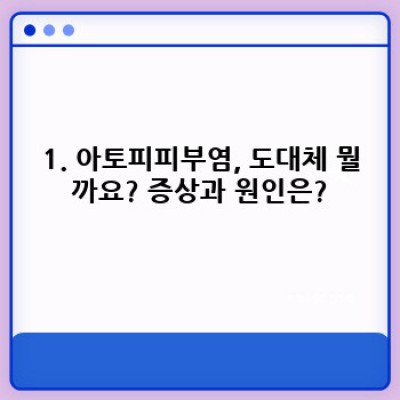 아토피피부염 완벽 가이드: 증상부터 치료, 관리법까지!