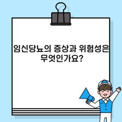 임신 중 당뇨병, 임신당뇨 완벽 가이드: 진단부터 관리까지
