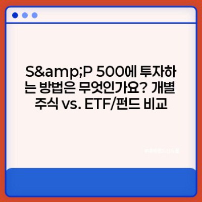 S&P 500 완벽 가이드: 투자 전 알아야 할 모든 것
