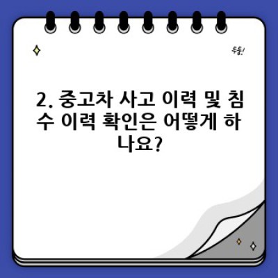 중고차 구매 완벽 가이드: 꼼꼼한 체크리스트와 필수 정보로 안전한 거래 완성하기