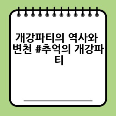 개강파티 완벽 가이드 #꿀팁 대방출 #대학생 필독