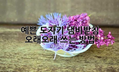 예쁜 도자기 냄비받침, 오래오래 쓰는 방법!