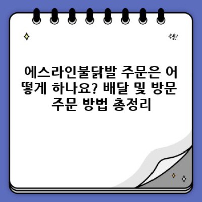 에스라인불닭발 요약정보 우선 확인: 맛집 정보부터 주문방법까지 완벽 가이드