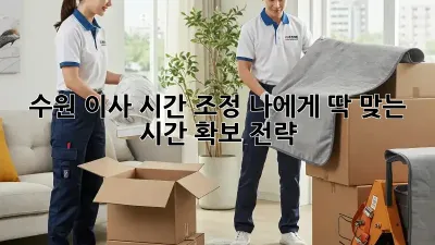 수원 이사 시간 조정: 나에게 딱 맞는 시간 확보 전략!