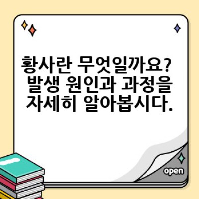 황사, 이제 제대로 알고 대비하세요: 발생 원인부터 예방법까지 완벽 가이드