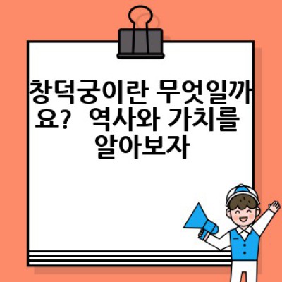 창덕궁 완벽 가이드:  궁궐의 아름다움과 방문 정보 총정리