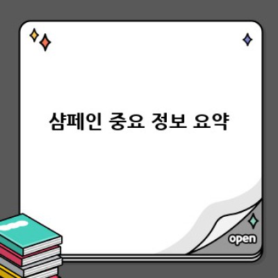 샴페인: 궁금증 해소와 완벽한 즐김을 위한 모든 것