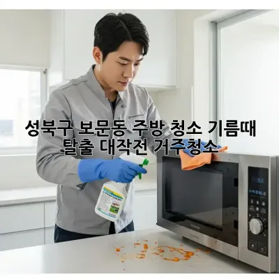 ✨ 성북구 보문동 주방 청소🧹: 기름때 탈출 대작전! #거주청소