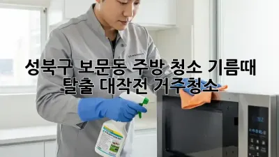 ✨ 성북구 보문동 주방 청소🧹: 기름때 탈출 대작전! #거주청소