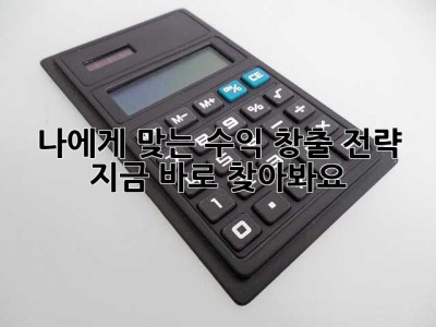 나에게 맞는 수익 창출 전략, 지금 바로 찾아봐요! ✨
