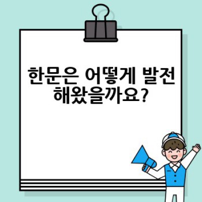 한문의 매력에 빠지다# 쉽고 재밌는 한문 학습 가이드