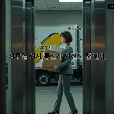사무실 이사? 통신사 이전도 한 번에!