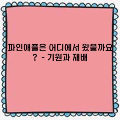 파인애플: 달콤함 뒤에 숨겨진 놀라운 비밀들