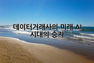 데이터거래사의 미래: AI 시대의 승자