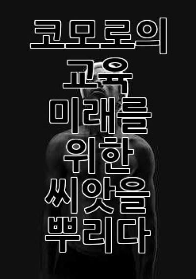코모로의 교육: 미래를 위한 씨앗을 뿌리다
