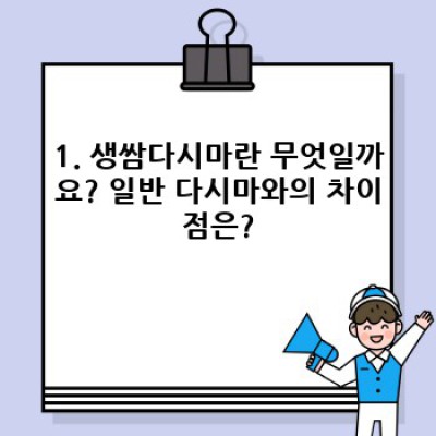 생쌈다시마 완벽 가이드: 효능, 선택법, 활용법 총정리!