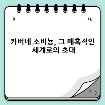 카버네 소비뇽 완벽 가이드: 품종, 맛, 어울리는 음식까지!