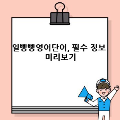 2024 최신 트렌드! 일빵빵영어단어로 영어 실력 폭발시키는 방법: 효과, 논란, 그리고 진실