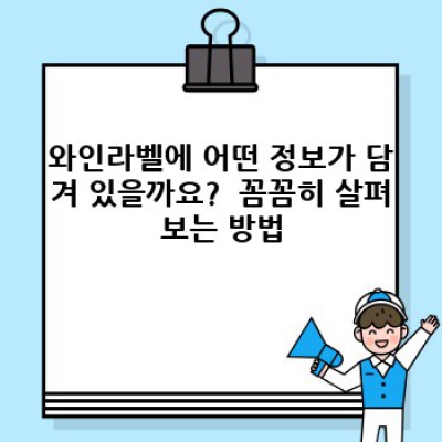와인라벨 완벽 가이드:  선택부터 이해까지 모든 것