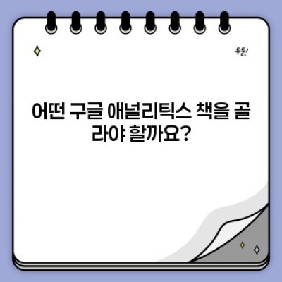 구글 애널리틱스 책 완벽 가이드: 초보자부터 전문가까지 정복하는 길