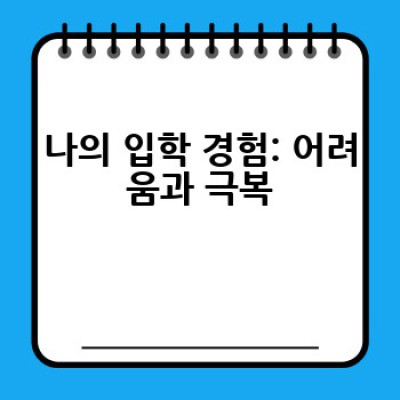 꿈을 향한 첫걸음 입학# 완벽 가이드 #합격의 지름길