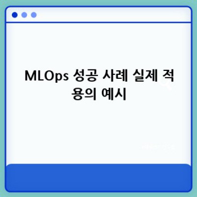 MLOps 생태계 완벽 가이드: 도구, 플랫폼, 그리고 성공 전략