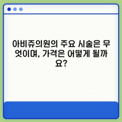 아비쥬의원: 시술 후기, 가격, 위치, 의료진까지! 모든 궁금증 해결