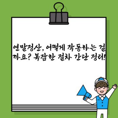 연말정산 준비 팁: 놓치면 후회할 절세 노하우 대공개!