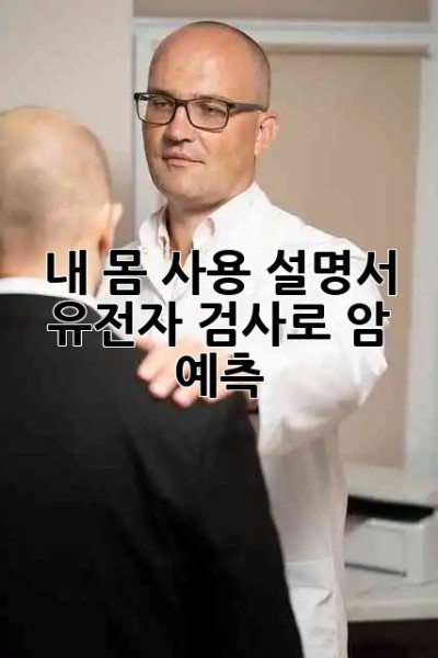 내 몸 사용 설명서🧬: 유전자 검사로 암 예측?!