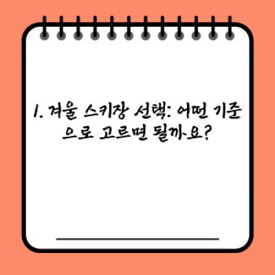2024 겨울 스키장 리뷰: 인기 스키장 비교분석 & 나에게 맞는 스키장 찾기