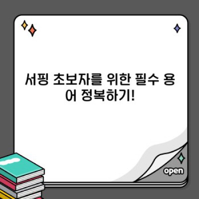 서핑 초보자를 위한 완벽 가이드: 첫 파도부터 즐기는 방법!
