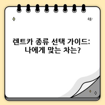 세종시 전동면 청람리 렌트카 가격 비교: 최저가 렌터카 찾기 완벽 가이드