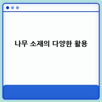 자연을 담은 나만의 아늑한 공간 만들기🌿