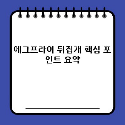 에그프라이 뒤집개 완벽 가이드: 완벽한 계란 프라이를 위한 선택과 사용법!