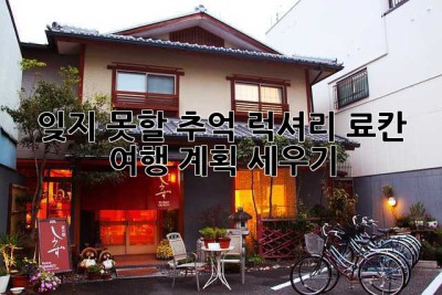 잊지 못할 추억, 럭셔리 료칸 여행 계획 세우기 ✨