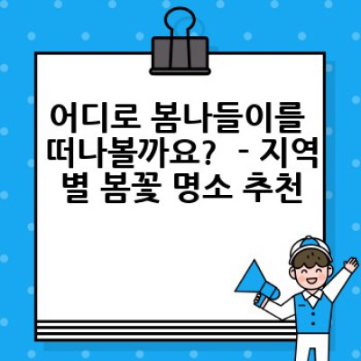 봄나들이 완벽 가이드: 봄꽃 명소부터 즐길 거리까지 알차게 준비하세요!
