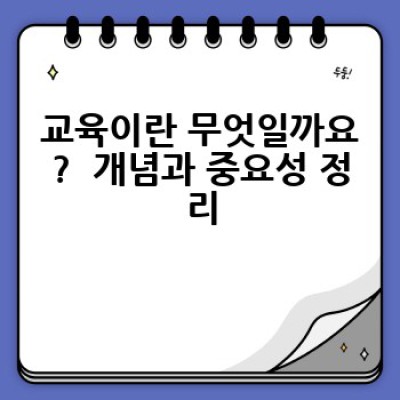 교육의 모든 것: 성공적인 학습 전략과 최신 교육 트렌드 완벽 가이드