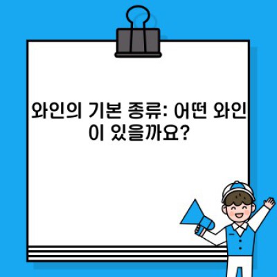 와인 완벽 가이드: 종류, 맛, 선택법, 그리고 역사까지!