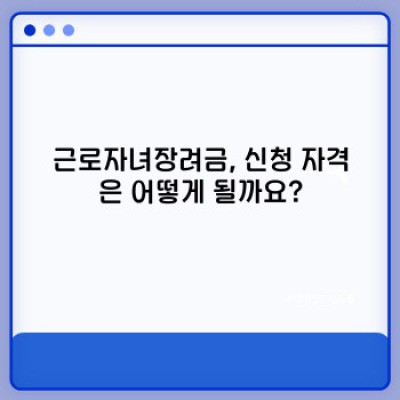 2024년 근로자녀장려금 완벽 가이드: 신청 자격, 금액, 신청 방법 총정리!
