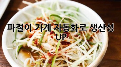 파절이 기계 자동화로 생산성 UP!