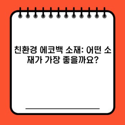 친환경 에코백 디자인: 소재, 제작, 트렌드 분석 및 성공 전략