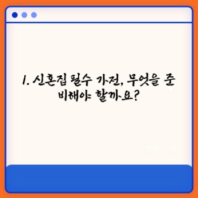 신혼가전 완벽 가이드: 브랜드, 제품, 할인 정보까지 한 번에!