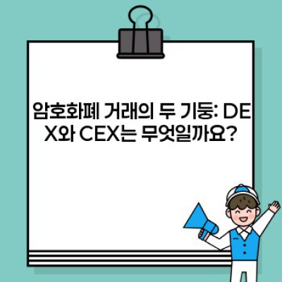 DEX vs. CEX: 암호화폐 거래의 두 가지 세계